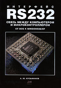 Интерфейс RS232. Связь между компьютером и микроконтроллером. От DOS к Windows 98/XP
