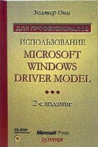 Использование Microsoft Windows Driver Model (+ CD-ROM)