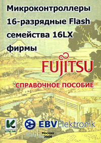 Микроконтроллеры 16-разрядные Flash семейства 16 LX фирмы FUJITSU (+ 2 CD-ROM)