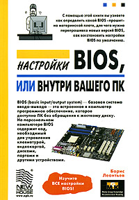 Настройки BIOS, или внутри вашего ПК