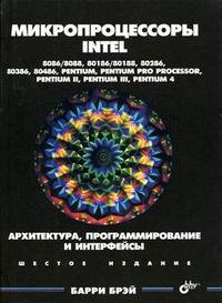 Микропроцессоры Intel: 8086/8088, 80186/80188, 80286, 80386, 80486, Pentium, Pentium Pro Processor, Pentium 4. Архитектура, программирование и интерфейсы
