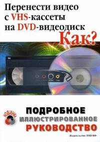 Перенести видео с VHS-кассеты на DVD-видеодиск. Как?