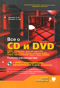 Все о CD и DVD (+ DVD-ROM)