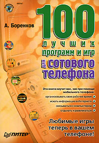 100 лучших программ и игр для сотового телефона (+ CD-ROM)