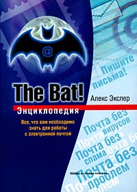 The Bat! Энциклопедия