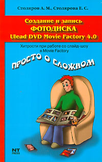 Создание и запись фотодиска Ulead DVD Movie Factory 4.0