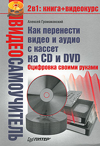 Как перенести видео и аудио с кассет на CD и DVD (+ CD-ROM)