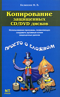 Копирование защищенных CD/DVD дисков