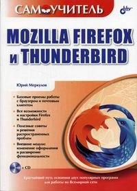 Самоучитель Mozilla Firefox и Thunderbird (+ CD-ROM)