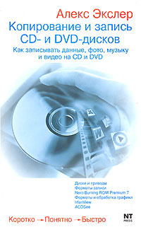 Копирование и запись CD- и DVD-дисков