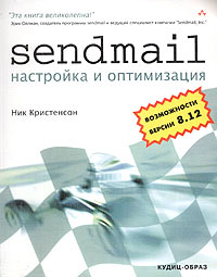 Sendmail: настройка и оптимизация