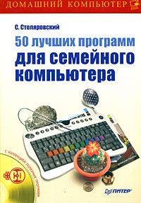 50 лучших программ для семейного компьютера (+ CD-ROM)