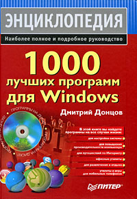 1000 лучших программ для Windows (+ DVD-ROM)