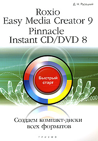 Roxio Easy Media Creator 9. Pinnacle lnstant CD/DVD 8. Создаем компакт-диски всех форматов