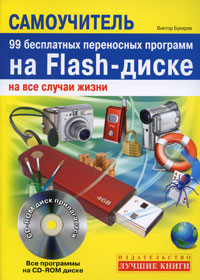 Самоучитель.99 бесплатных переносных программ на FIASH-диске на все случаи жизни (+ CD-ROM)