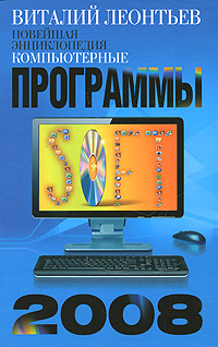 Новейшая энциклопедия. Компьютерные программы 2008