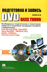 Подготовка и запись DVD всех типов. Краткое руководство