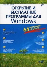 Открытые и бесплатные программы для Windows (+ СD-ROM)