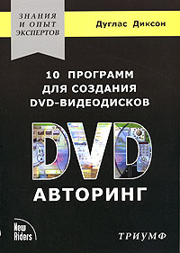 10 программ для создания DVD-видеодисков. DVD-авторинг