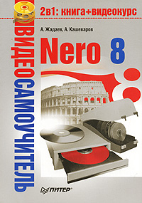 Видеосамоучитель. Nero 8 (+ CD-ROM)