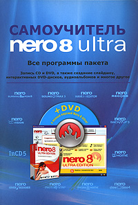 Самоучитель Nero 8 Ultra. Все программы пакета (+ DVD-ROM)
