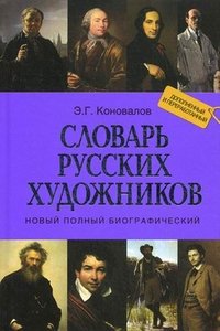 Э. Г. Коновалов - «Новый полный биографический словарь русских художников»