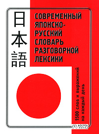  - «Современный японско-русский словарь разговорной лексики. 1500 слов и выражений на каждый день»