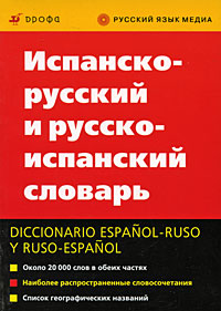 Испанско-русский и русско-испанский словарь / Diccionario espanol-ruso y ruso-espanol