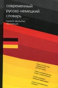 Современный русско-немецкий словарь / Russisch-deutsches Worterbuch