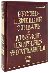 И. Я. Павловский - «Русско-немецкий словарь. В 2 томах. Том 2. П-Я / Russisch-Deutsches Worterbuch»