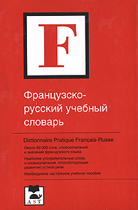 Французско-русский учебный словарь / Dictionnaire pratique francais-russe