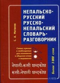 С. А. Матвеев - «Непальско-русский - русско-непальский словарь-разговорник»