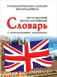Англо-русский русско-английский словарь с использованием грамматики