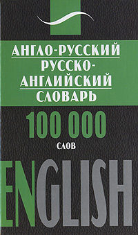  - «Англо-русский, русско-английский словарь / English»