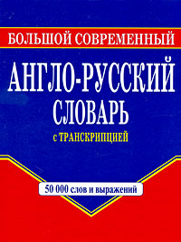 Г. П. Шалаева - «Большой современный англо-русский словарь с транскрипцией»