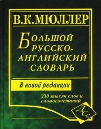 В. К. Мюллер - «Большой русско-английский словарь»