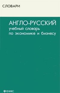 В. В. Осечкин, И. А. Романова - «Англо-русский учебный словарь по экономике и бизнесу»