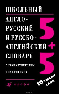 Школьный англо-русский и русско-английский словарь с грамматическим приложением