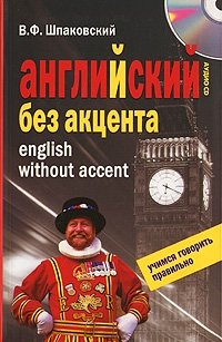 В. Ф. Шпаковский - «Английский без акцента. English without Accent (+ CD)»