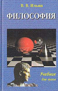 В. В. Ильин - «Философия. Учебник для вузов»