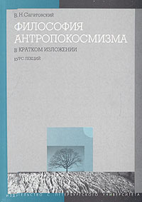 В. Н. Сагатовский - «Философия антропокосмизма в кратком изложении. Курс лекций»
