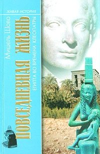 Мишель Шово - «Повседневная жизнь Египта во времена Клеопатры»