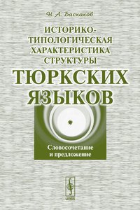 Историко-типологическая характеристика структуры тюркских языков. Словосочетание и предложение