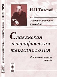 Н. И. Толстой - «Славянская географическая терминология. Семасиологические этюды»