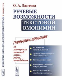 О. А. Лаптева - «Речевые возможности текстовой омонимии»