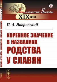 П. А. Лавровский - «Коренное значение в названиях родства у славян»