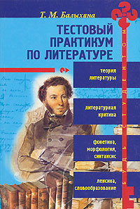 Т. М. Балыхина - «Тестовый практикум по литературе»