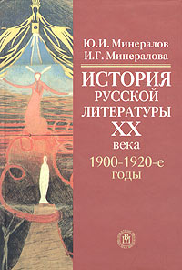 История русской литературы XX века. 1900-1920-е годы