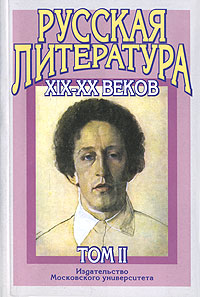 Русская литература XIX-XX веков. В 2 томах. Том 2