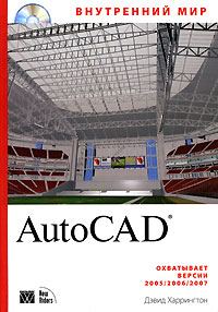 Дэвид Харрингтон - «Внутренний мир AutoCAD (+ CD-ROM)»